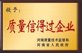 質量信得過企業(yè)